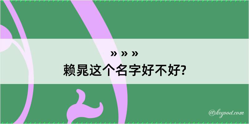 赖晁这个名字好不好?