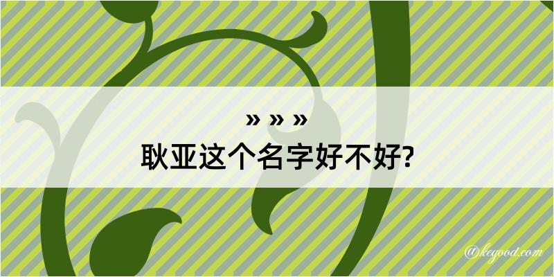 耿亚这个名字好不好?