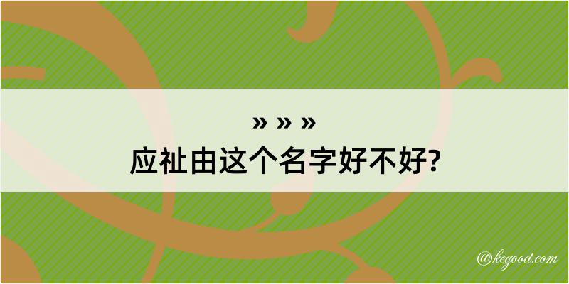 应祉由这个名字好不好?