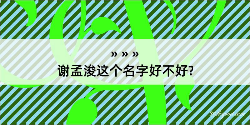 谢孟浚这个名字好不好?