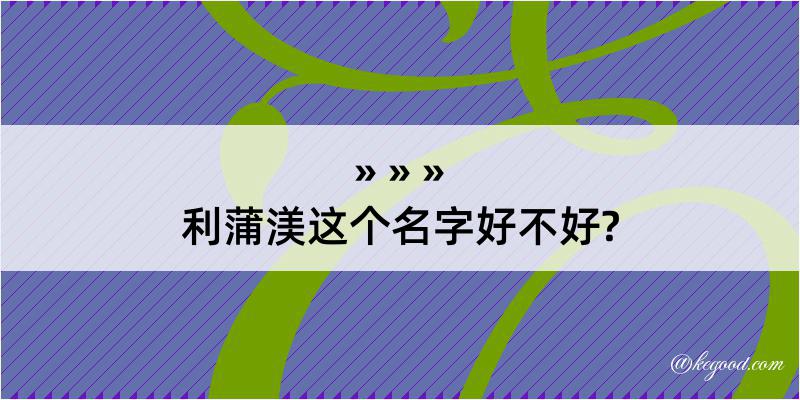 利蒲渼这个名字好不好?