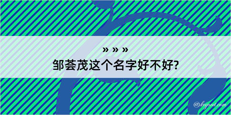 邹荟茂这个名字好不好?