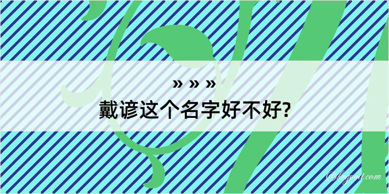 戴谚这个名字好不好?