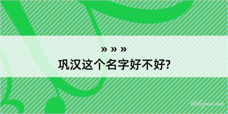 巩汉这个名字好不好?