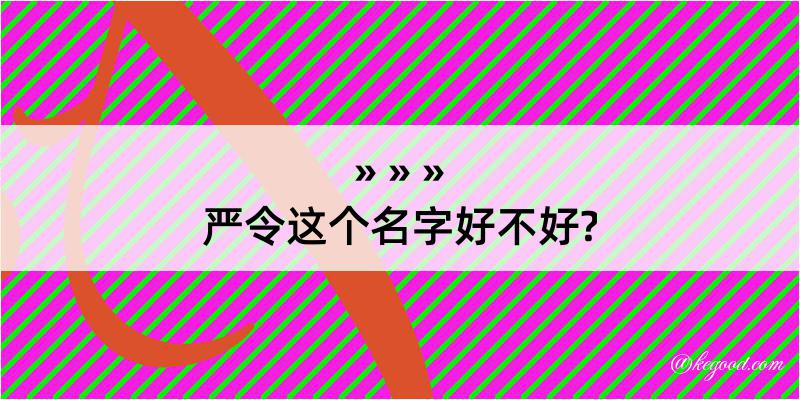 严令这个名字好不好?