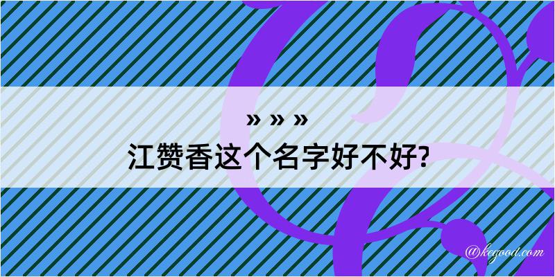 江赞香这个名字好不好?