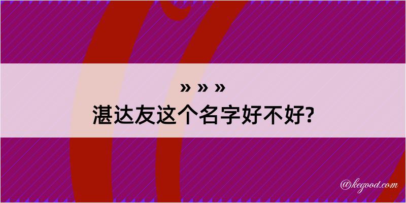 湛达友这个名字好不好?