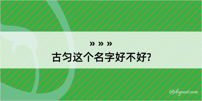 古匀这个名字好不好?