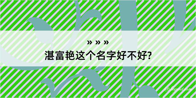 湛富艳这个名字好不好?