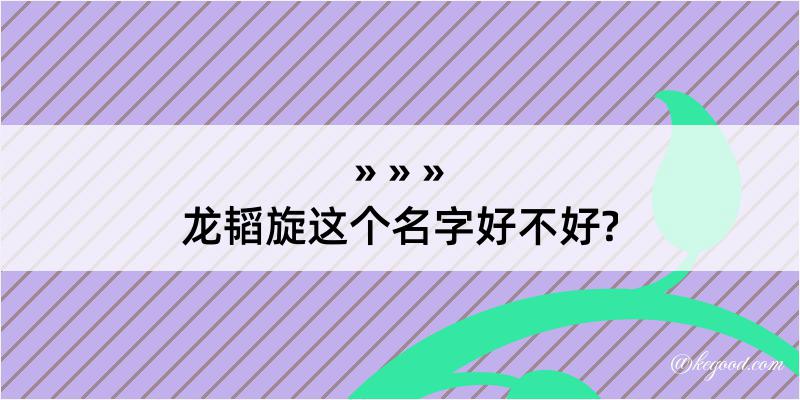 龙韬旋这个名字好不好?