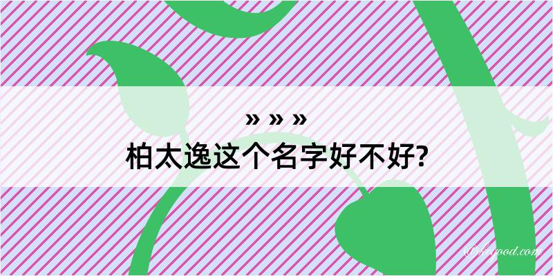 柏太逸这个名字好不好?