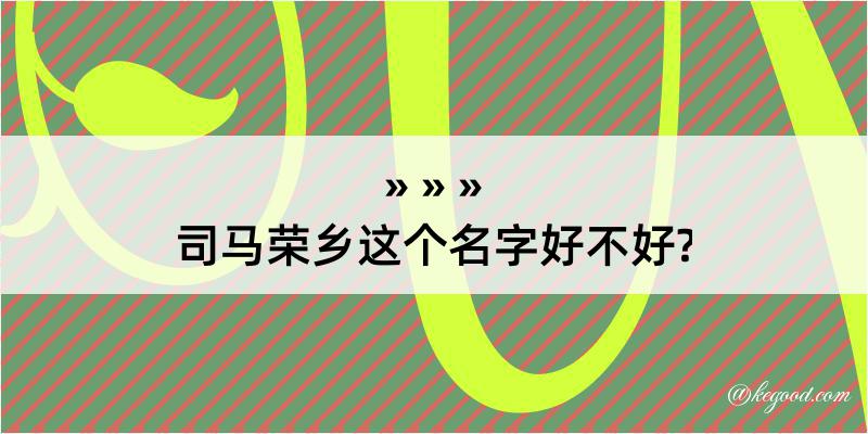 司马荣乡这个名字好不好?