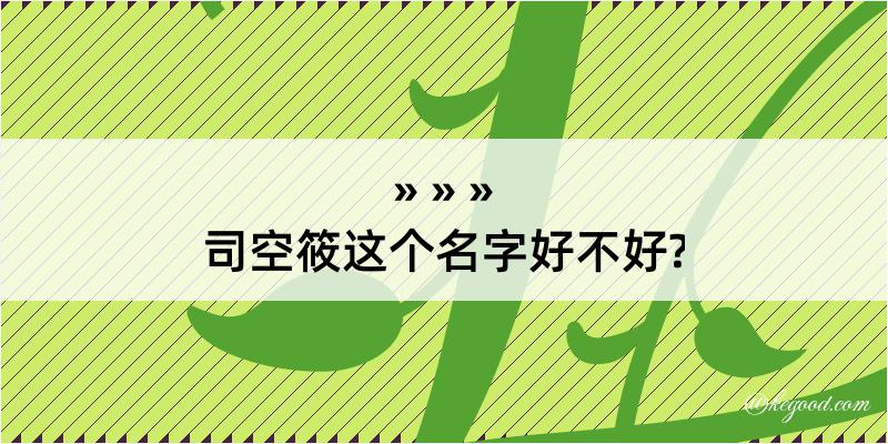 司空筱这个名字好不好?