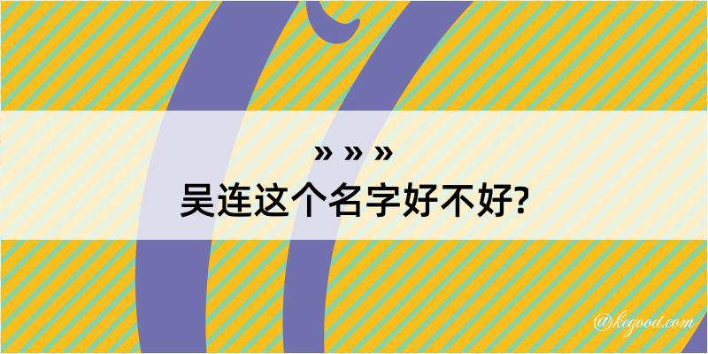 吴连这个名字好不好?