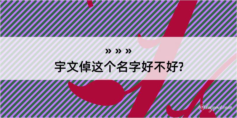 宇文倬这个名字好不好?