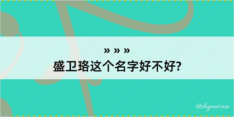 盛卫珞这个名字好不好?