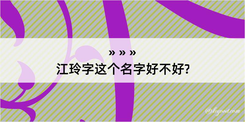 江玲字这个名字好不好?