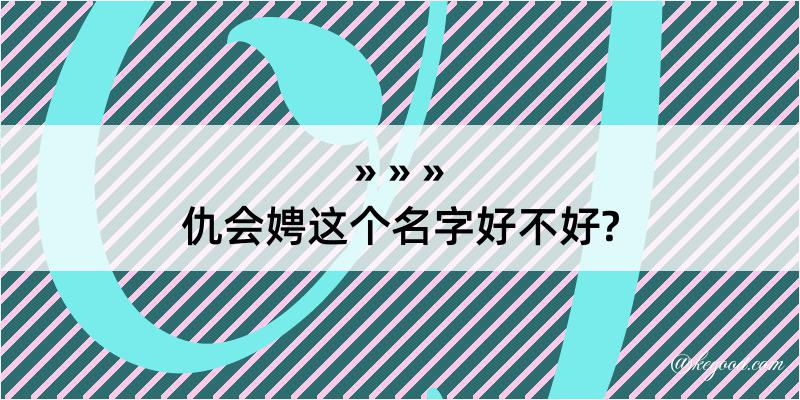 仇会娉这个名字好不好?