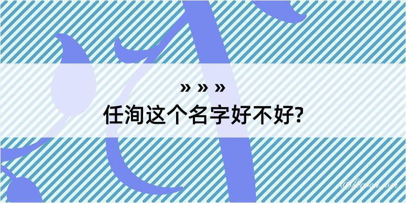 任洵这个名字好不好?