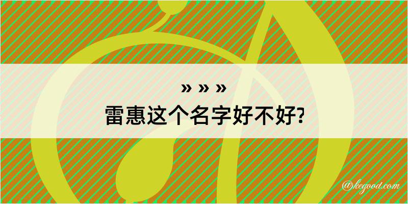 雷惠这个名字好不好?