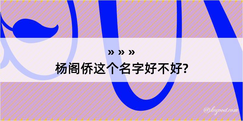 杨阁侨这个名字好不好?