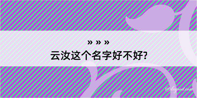 云汝这个名字好不好?