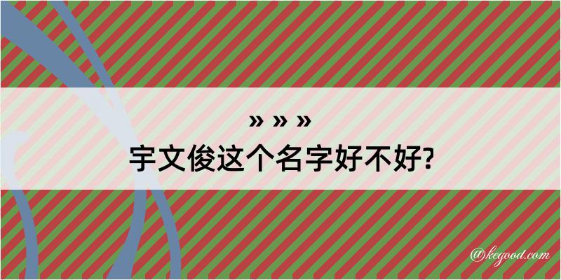 宇文俊这个名字好不好?