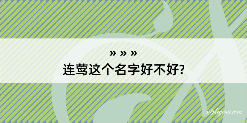 连莺这个名字好不好?