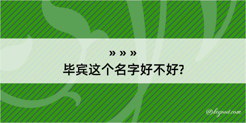 毕宾这个名字好不好?