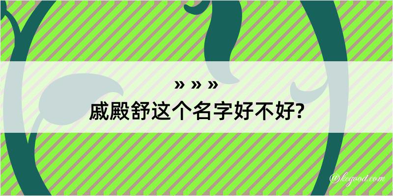 戚殿舒这个名字好不好?