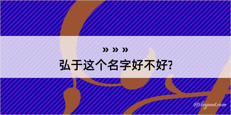 弘于这个名字好不好?