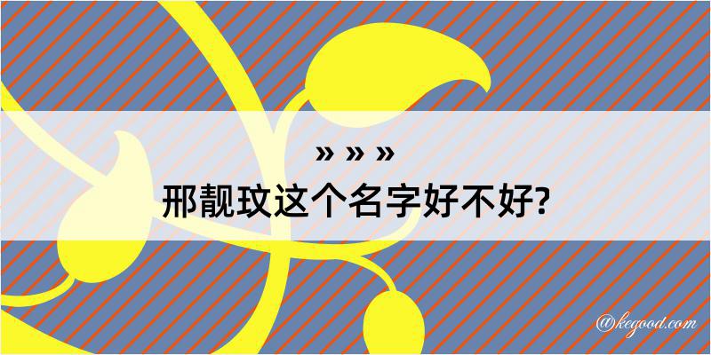 邢靓玟这个名字好不好?