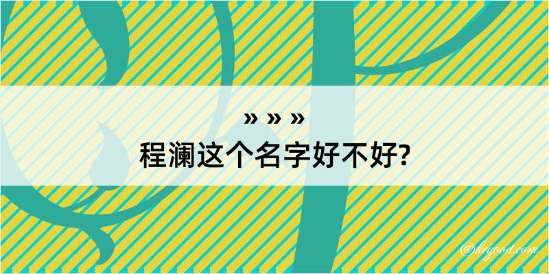 程澜这个名字好不好?