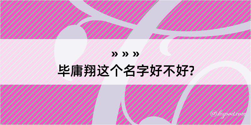 毕庸翔这个名字好不好?