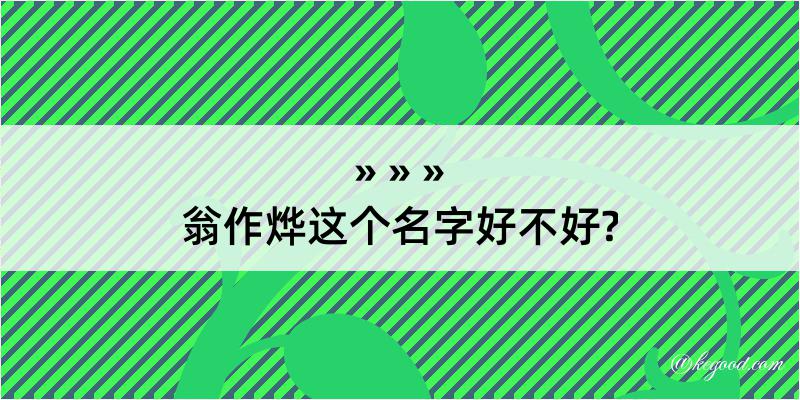 翁作烨这个名字好不好?