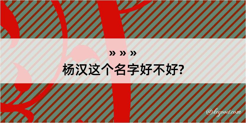 杨汉这个名字好不好?