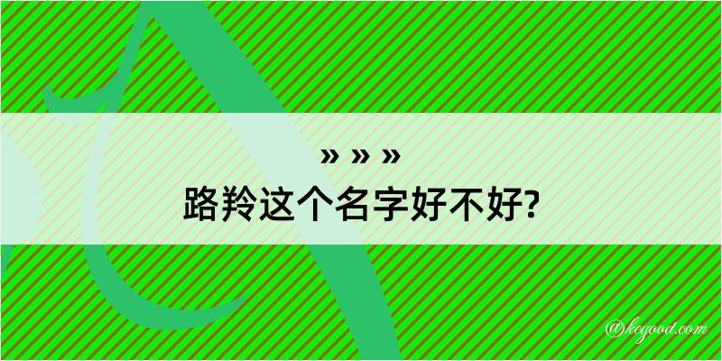 路羚这个名字好不好?