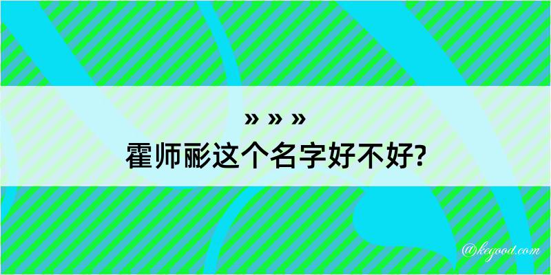 霍师彨这个名字好不好?