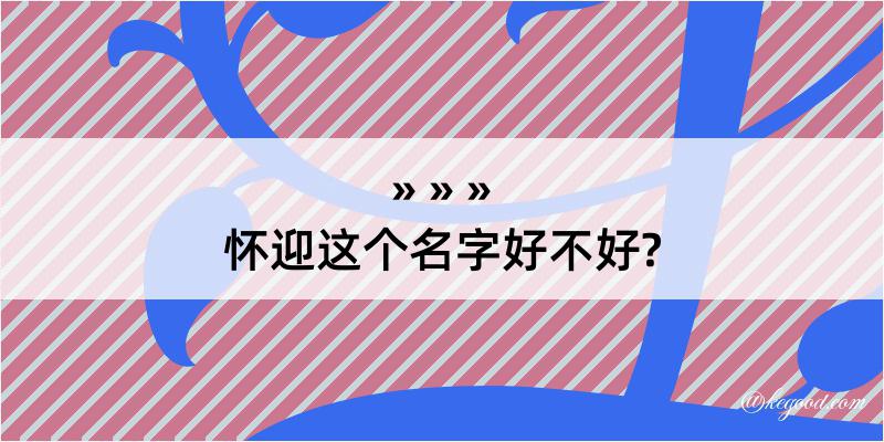 怀迎这个名字好不好?