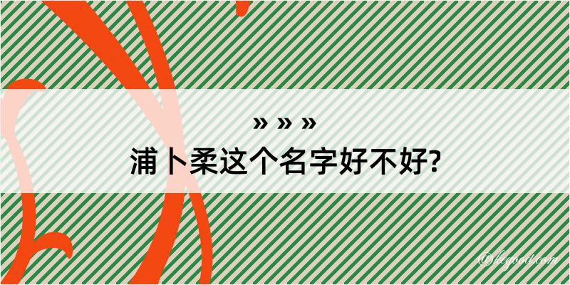 浦卜柔这个名字好不好?