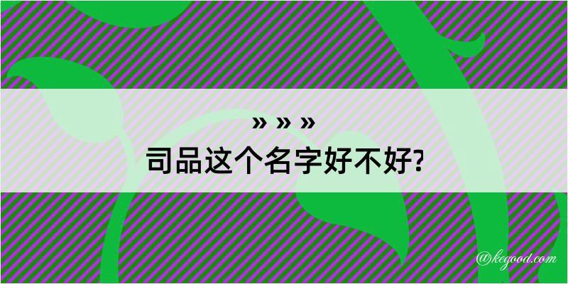 司品这个名字好不好?