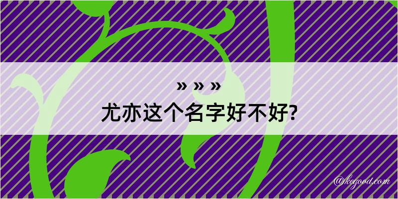 尤亦这个名字好不好?