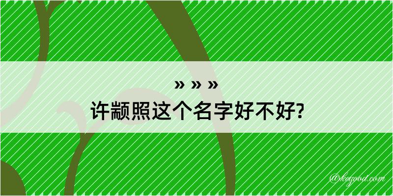 许颛照这个名字好不好?