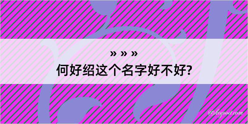 何好绍这个名字好不好?