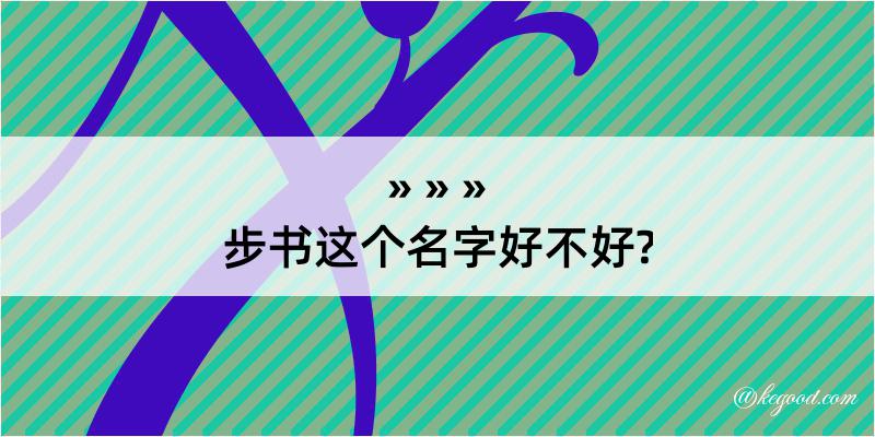 步书这个名字好不好?