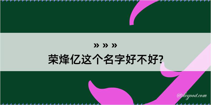 荣烽亿这个名字好不好?