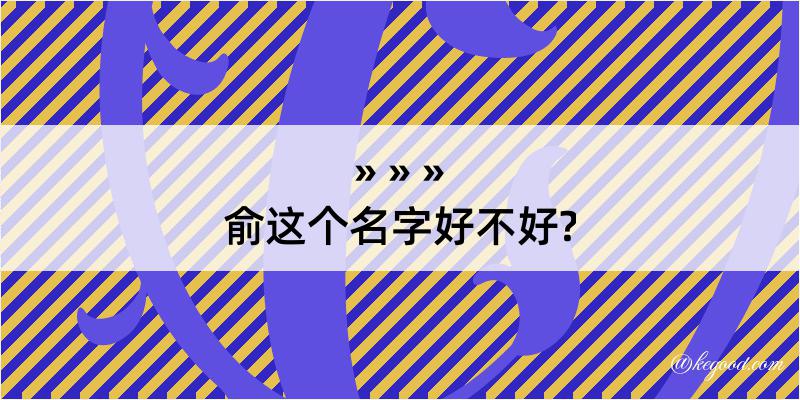 俞这个名字好不好?