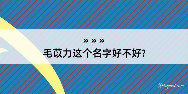 毛苡力这个名字好不好?