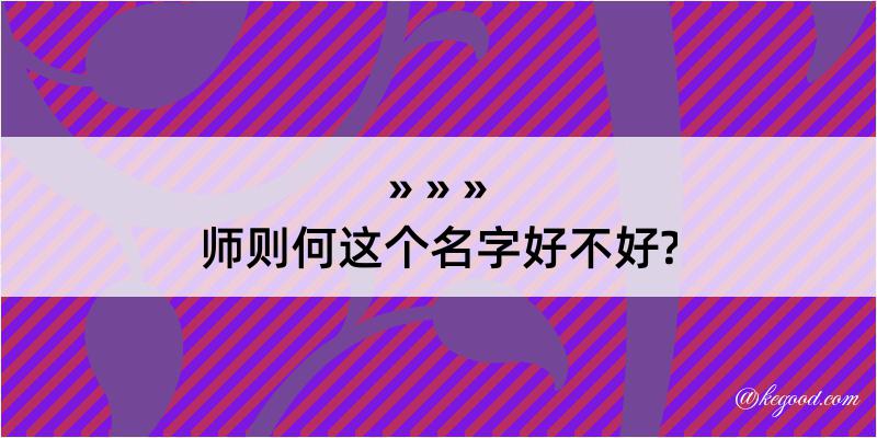 师则何这个名字好不好?