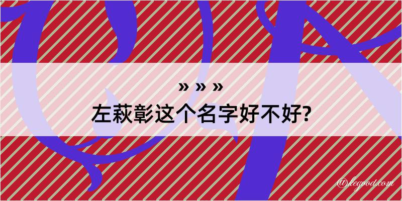 左萩彰这个名字好不好?